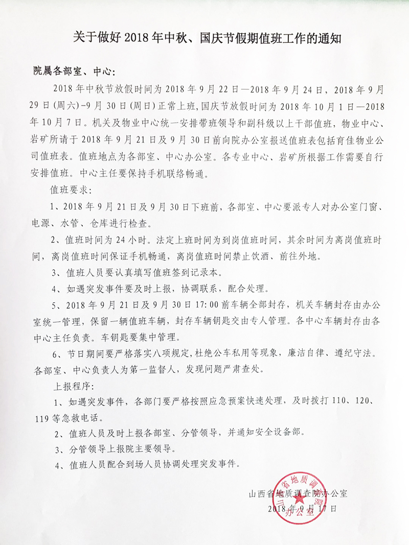 關(guān)于做好2018年中秋、國慶假期值班工作通知.jpg