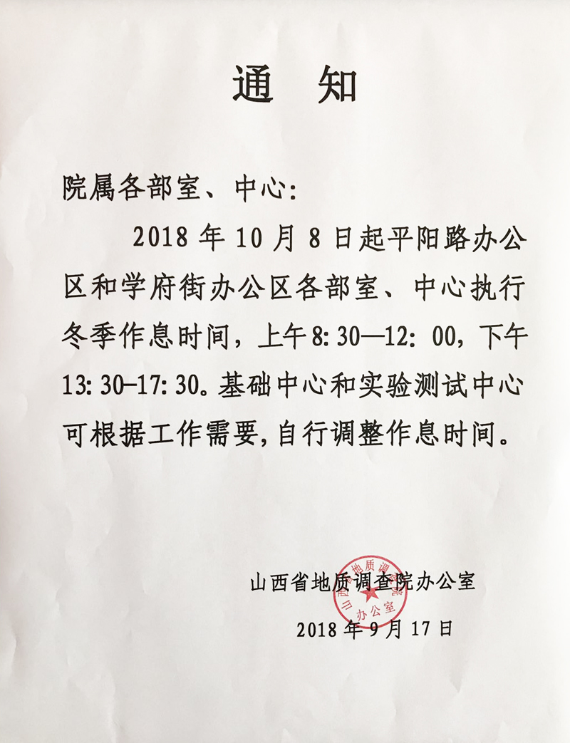 關(guān)于執(zhí)行冬季工作時(shí)間的通知.jpg